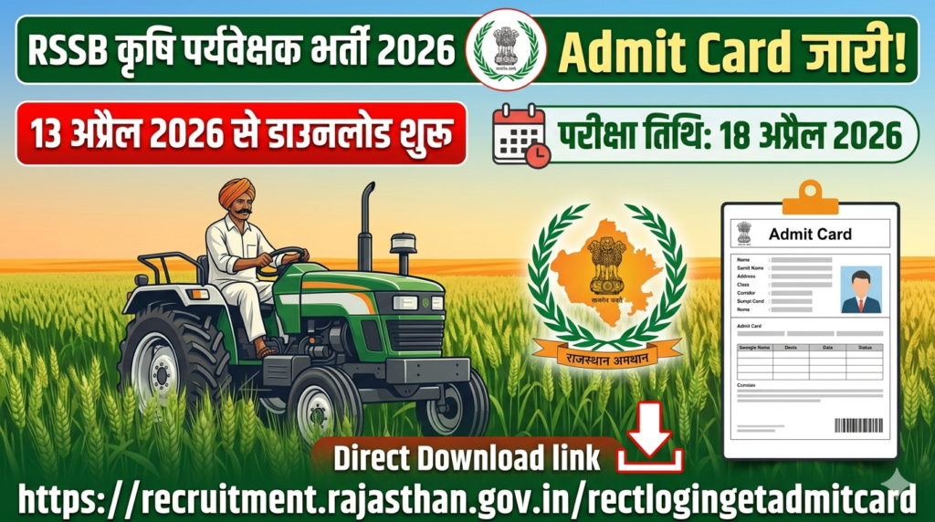 RSSB कृषि पर्यवेक्षक भर्ती 2026 Admit Card 13 अप्रैल 2026 से डाउनलोड शुरू | परीक्षा 18 अप्रैल 2026 | Taiyari247